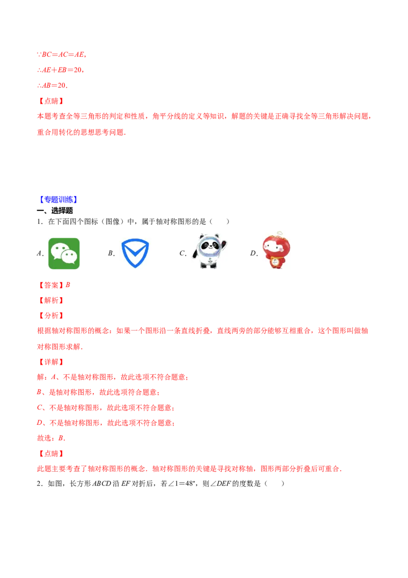 重点突围专题10简单的轴对称图形（解析版）_北师大初中数学_7下-北师大版初中数学_7下-初中数学北师大版（旧版）赠送_06专项讲练