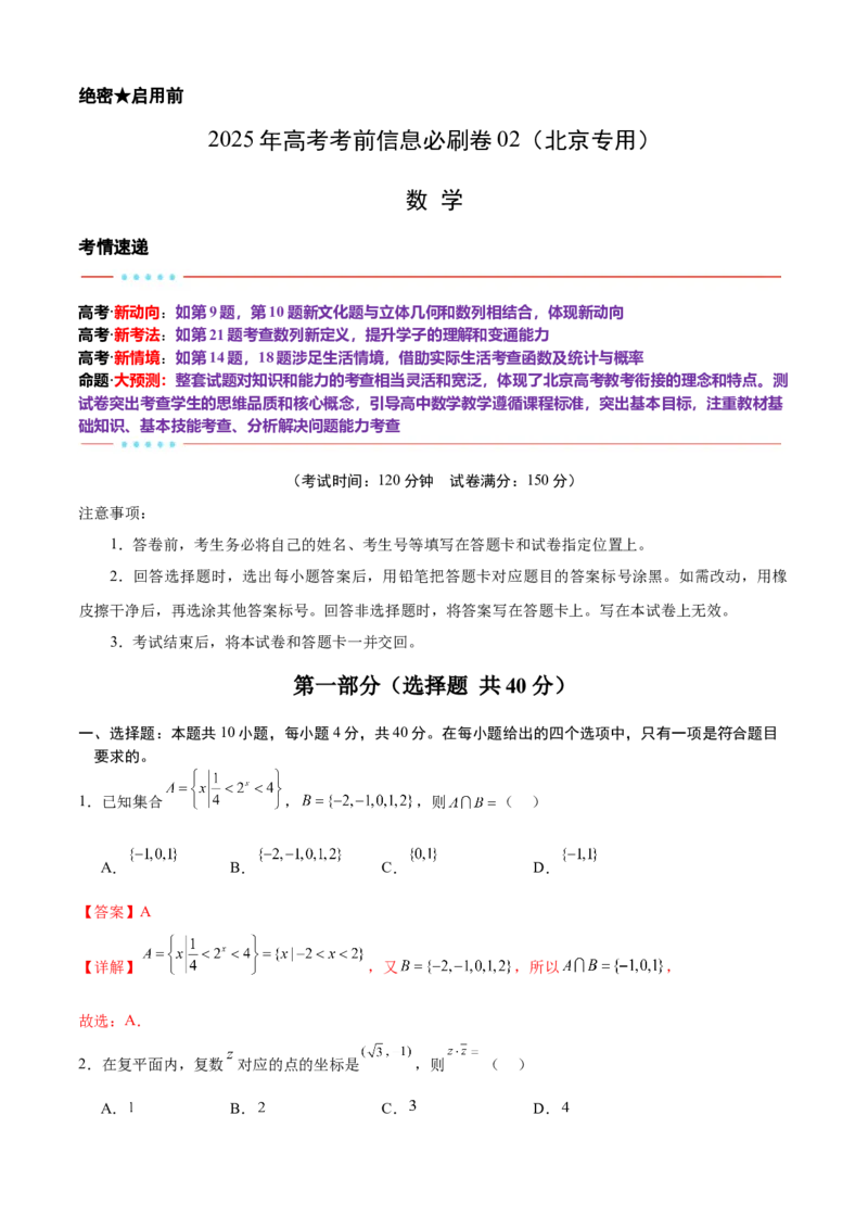 信息必刷卷02（北京专用）解析版_02高考数学_2025年新高考资料_2025考前信息卷_2025年高考数学考前信息必刷卷（北京专用）3430957