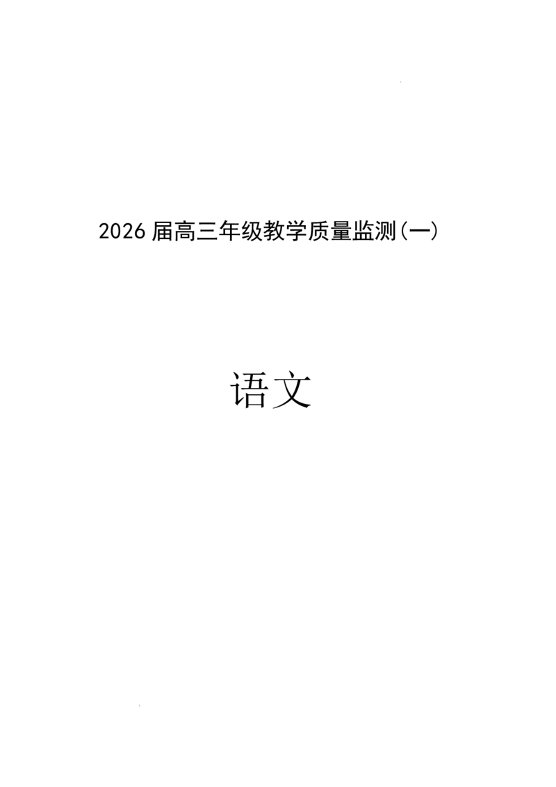 岳阳市2026届高三年级教学质量监测（一）语文_全国高考模拟卷_2026年2月_260210湖南省岳阳市2026届高三年级教学质量监测（一）（全科）