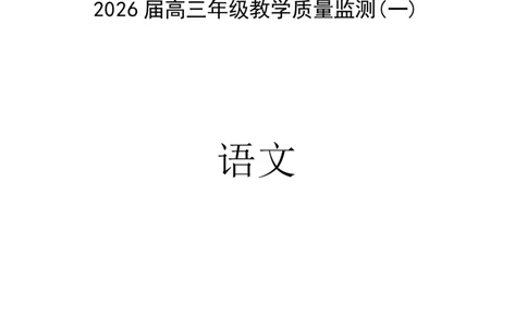 岳阳市2026届高三年级教学质量监测（一）语文_全国高考模拟卷_2026年2月_260210湖南省岳阳市2026届高三年级教学质量监测（一）（全科）
