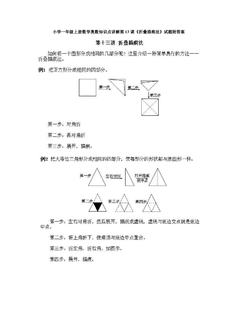 一年级上册数学奥数知识点讲解-第13课《折叠描痕法》试题附答案-全国通用（PDF）_奥数专题合集_H003小学奥数培训班课程+习题_1-6年级上下册奥数_一年级