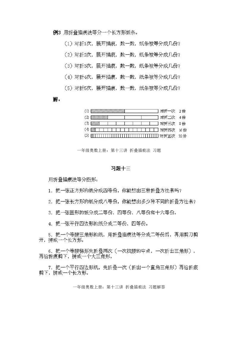 一年级上册数学奥数知识点讲解-第13课《折叠描痕法》试题附答案-全国通用（PDF）_奥数专题合集_H003小学奥数培训班课程+习题_1-6年级上下册奥数_一年级