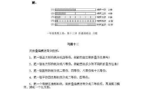 一年级上册数学奥数知识点讲解-第13课《折叠描痕法》试题附答案-全国通用（PDF）_奥数专题合集_H003小学奥数培训班课程+习题_1-6年级上下册奥数_一年级