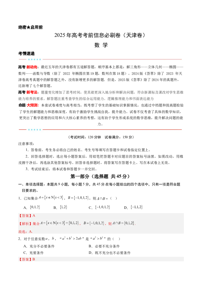 信息必刷卷03（天津卷）解析版_02高考数学_2025年新高考资料_2025考前信息卷_2025年高考数学考前信息必刷卷（天津专用）3430958