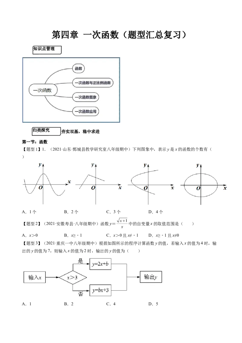 第四章一次函数（题型汇总复习）（原卷版）_北师大初中数学_8上-北师大版初中数学_旧版_05习题试卷_2单元试卷_单元测试（第2套）