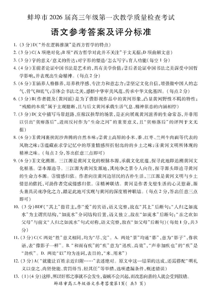4_高三语文_全国高考模拟卷_2026年2月_260208安徽蚌埠市2026届高三年级第第一次教学质量检查考试（全科）_安徽蚌埠市2026届高三年级第第一次教学质量检查考试语文试题（含答案）