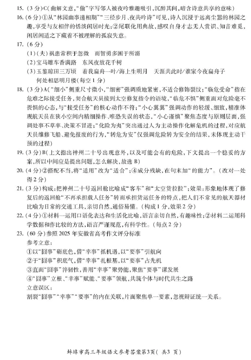4_高三语文_全国高考模拟卷_2026年2月_260208安徽蚌埠市2026届高三年级第第一次教学质量检查考试（全科）_安徽蚌埠市2026届高三年级第第一次教学质量检查考试语文试题（含答案）