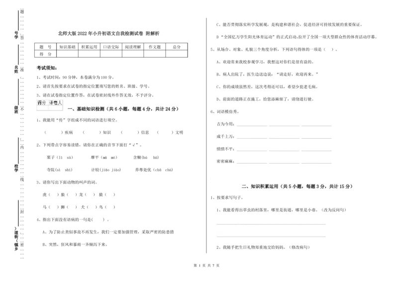 北师大版2022年小升初语文自我检测试卷附解析_北京小升初全套文件_语文