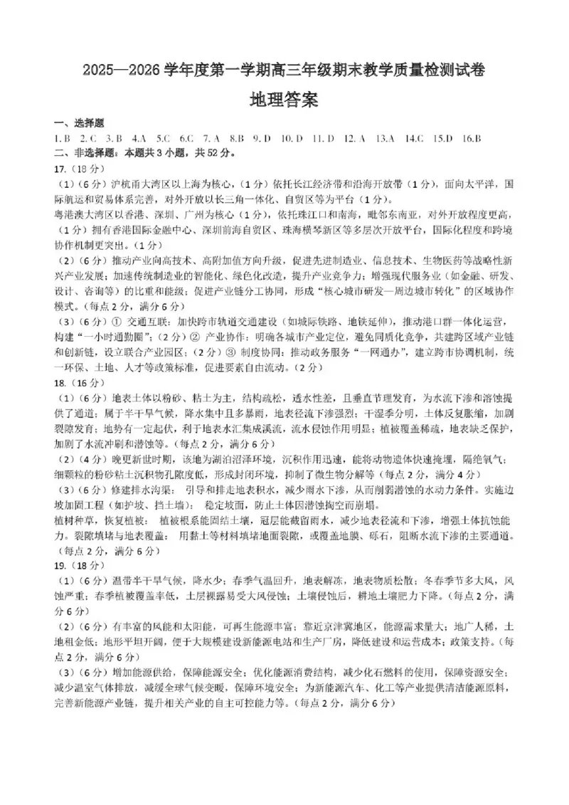 2025&mdash;2026学年度第一学期高三年级期末教学质量检测地理答案_全国高考模拟卷_2026年2月_260211内蒙古包头市2025&mdash;2026学年度第一学期高三年级期末教学质量检测试卷（全科）