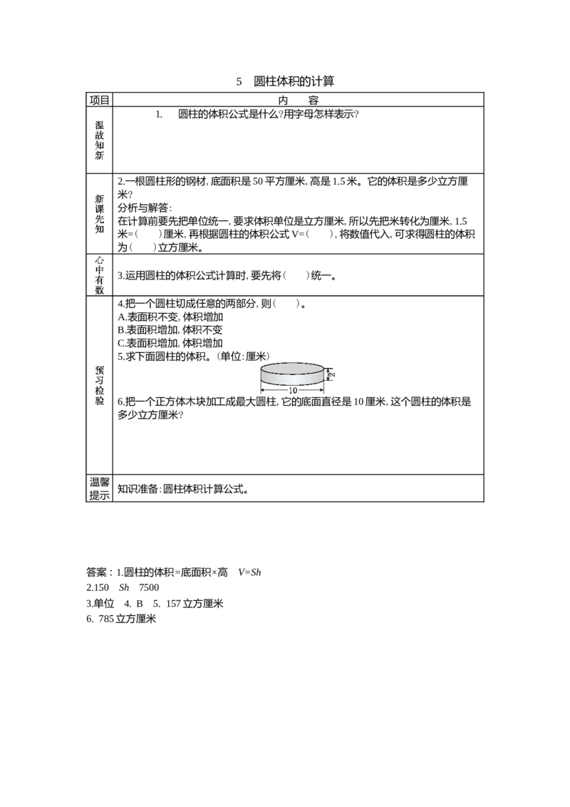 4.5圆柱体积的计算_小学1-6年级常用的上册资源汇总_六年级上册资料(1)_6年级下册教学资源包教案+学案_第四单元圆柱和圆锥（教案+学案）_学案