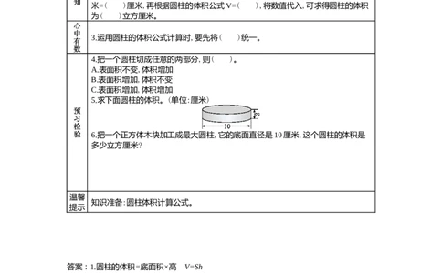 4.5圆柱体积的计算_小学1-6年级常用的上册资源汇总_六年级上册资料(1)_6年级下册教学资源包教案+学案_第四单元圆柱和圆锥（教案+学案）_学案