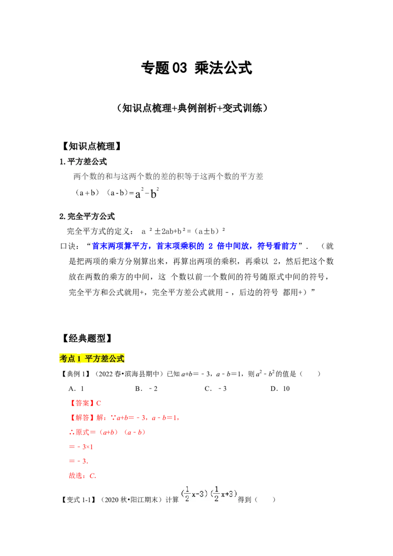 考题03乘法公式(知识点梳理+典例剖析+变式训练）（解析版）_北师大初中数学_7下-北师大版初中数学_7下-初中数学北师大版（旧版）赠送_06专项讲练_考点精讲精练