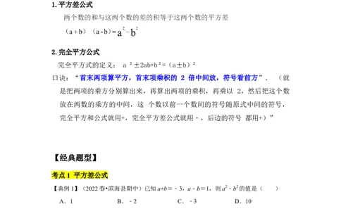 考题03乘法公式(知识点梳理+典例剖析+变式训练）（解析版）_北师大初中数学_7下-北师大版初中数学_7下-初中数学北师大版（旧版）赠送_06专项讲练_考点精讲精练