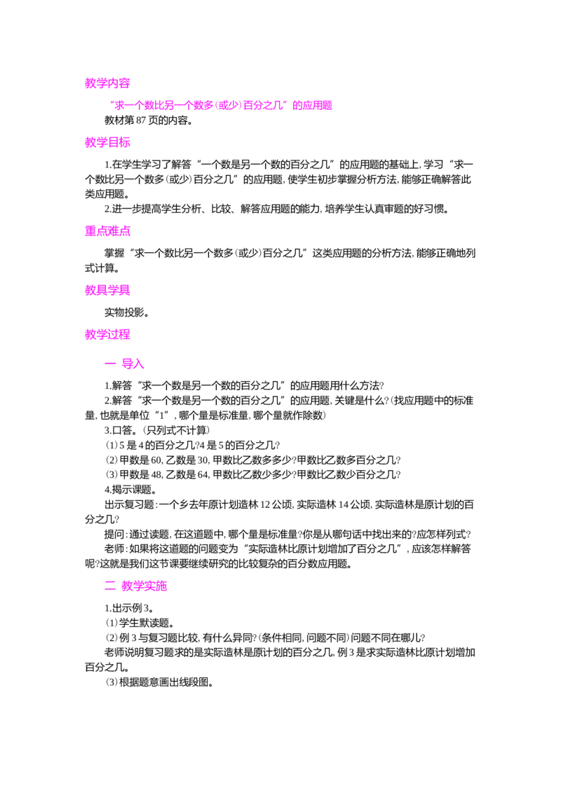 3.用百分数解决问题第1课时_小学1-6年级常用的上册资源汇总_六年级上册资料(1)_七彩课堂人教版数学六年级上册教学资源包_第六单元百分数（一）_单元资料汇总_学案教案_教案