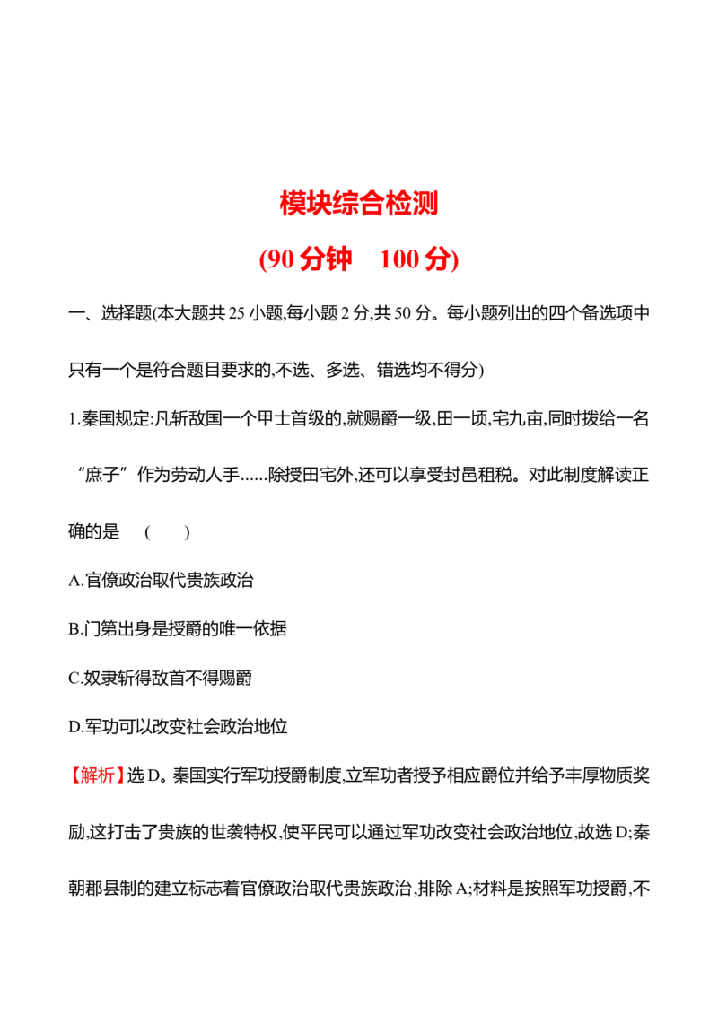 备战2023高考历史全程复习模块综合检测试卷（教师版）_07高考历史_通用版（老高考）复习资料_2023年复习资料_备战2023历史高考一轮单元评估检测试卷（学生版+教师版）