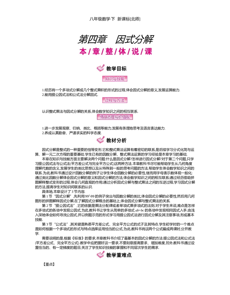 第四章　因式分解_北师大初中数学_8下-北师大版初中数学_旧版-可参考_03教案_全册教案（第2套）