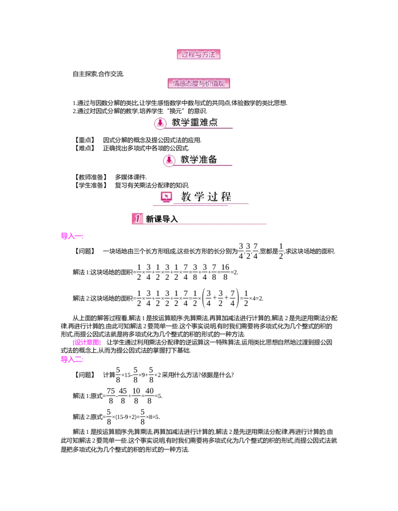 第四章　因式分解_北师大初中数学_8下-北师大版初中数学_旧版-可参考_03教案_全册教案（第2套）