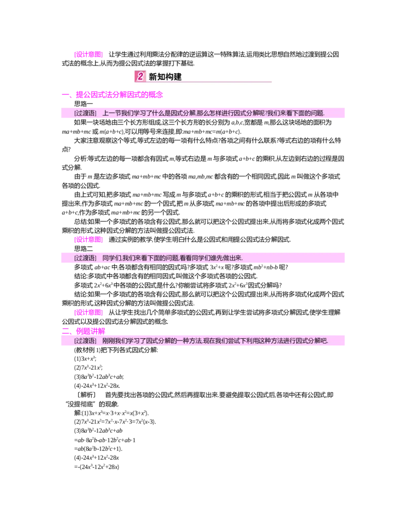 第四章　因式分解_北师大初中数学_8下-北师大版初中数学_旧版-可参考_03教案_全册教案（第2套）