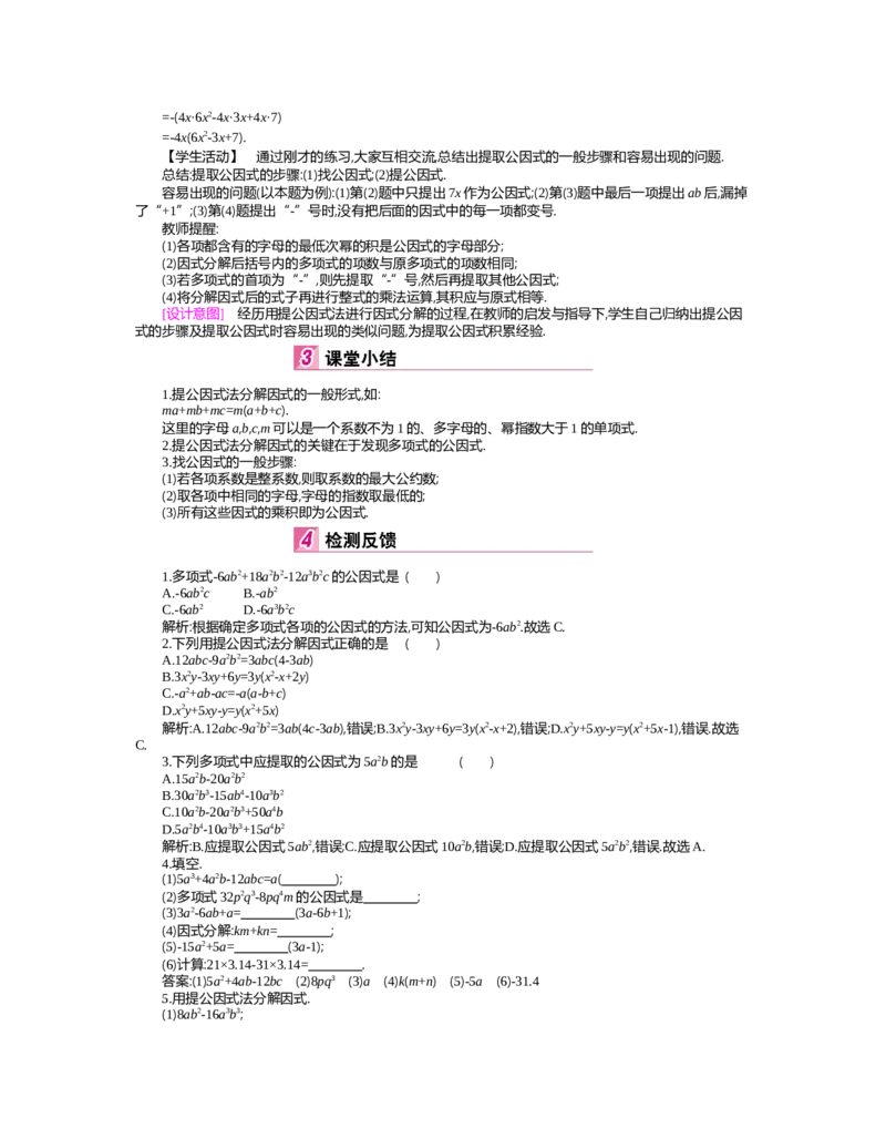 第四章　因式分解_北师大初中数学_8下-北师大版初中数学_旧版-可参考_03教案_全册教案（第2套）