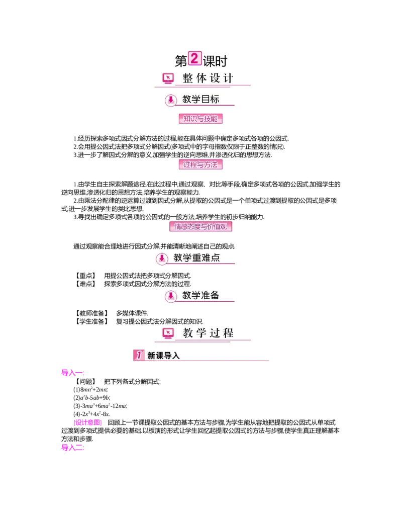 第四章　因式分解_北师大初中数学_8下-北师大版初中数学_旧版-可参考_03教案_全册教案（第2套）