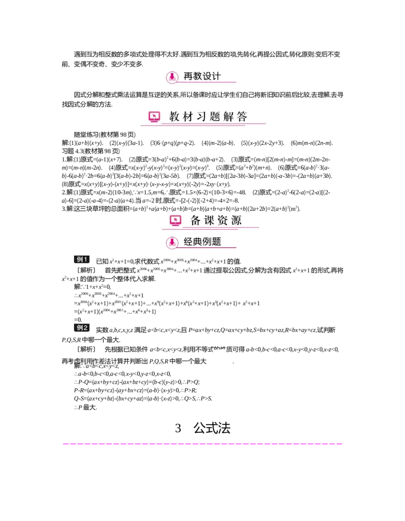 第四章　因式分解_北师大初中数学_8下-北师大版初中数学_旧版-可参考_03教案_全册教案（第2套）
