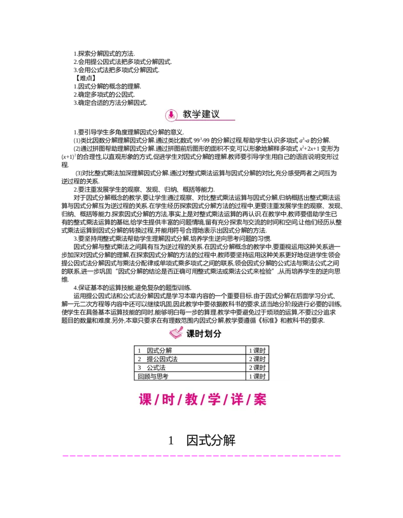 第四章　因式分解_北师大初中数学_8下-北师大版初中数学_旧版-可参考_03教案_全册教案（第2套）