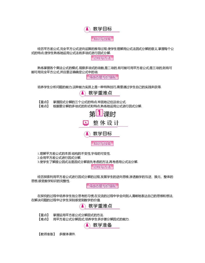 第四章　因式分解_北师大初中数学_8下-北师大版初中数学_旧版-可参考_03教案_全册教案（第2套）
