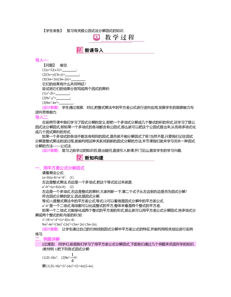 第四章　因式分解_北师大初中数学_8下-北师大版初中数学_旧版-可参考_03教案_全册教案（第2套）