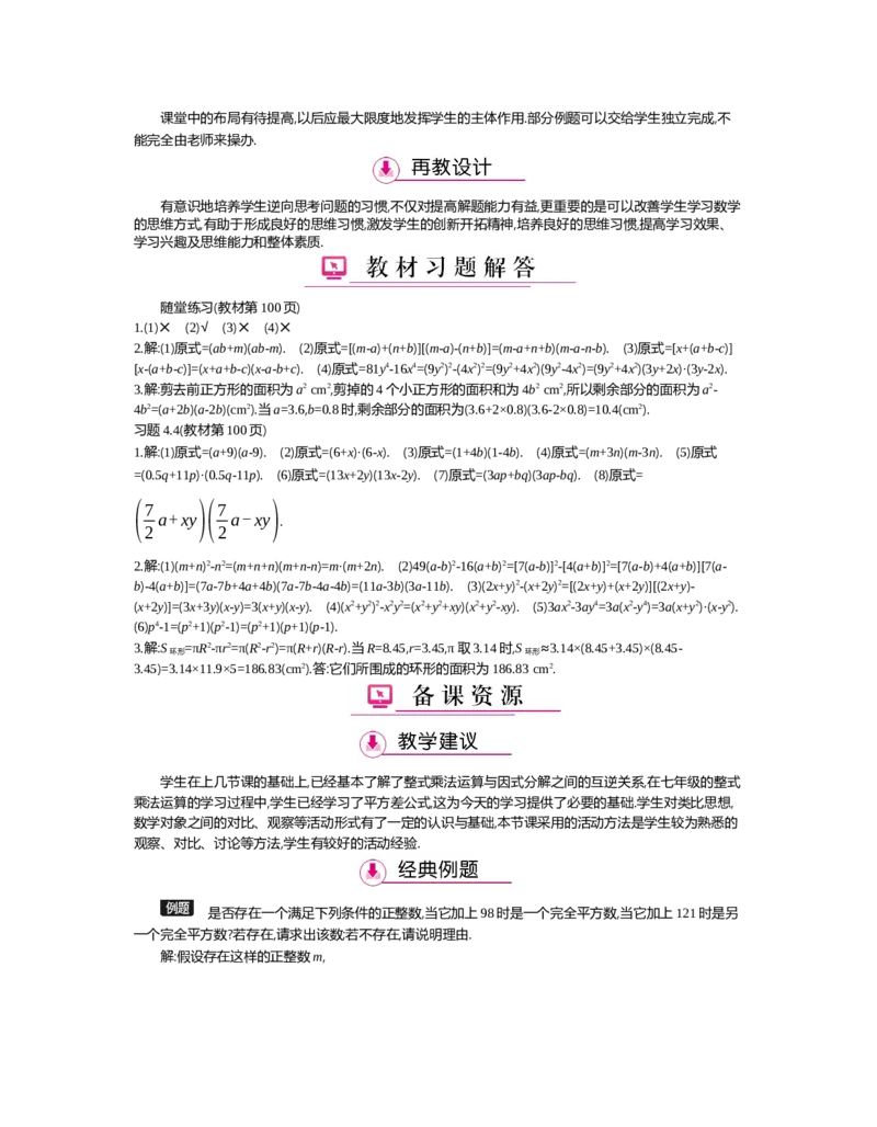 第四章　因式分解_北师大初中数学_8下-北师大版初中数学_旧版-可参考_03教案_全册教案（第2套）
