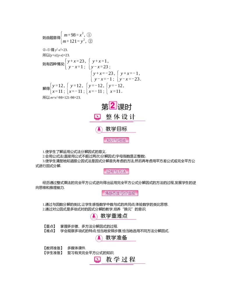 第四章　因式分解_北师大初中数学_8下-北师大版初中数学_旧版-可参考_03教案_全册教案（第2套）