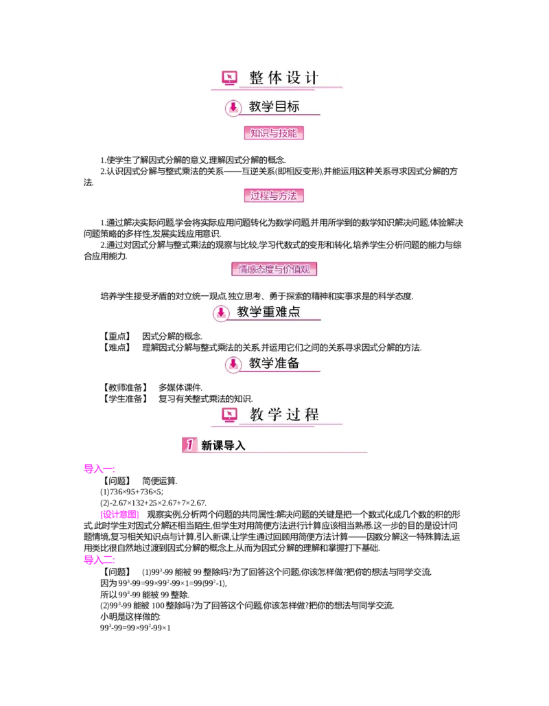 第四章　因式分解_北师大初中数学_8下-北师大版初中数学_旧版-可参考_03教案_全册教案（第2套）