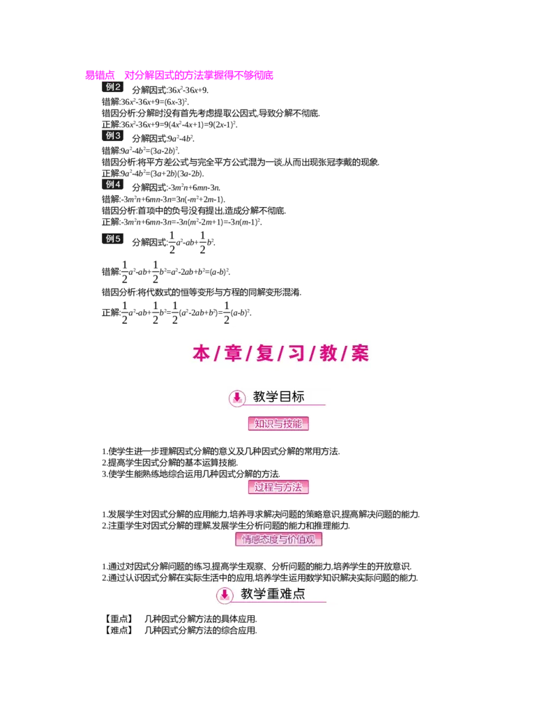 第四章　因式分解_北师大初中数学_8下-北师大版初中数学_旧版-可参考_03教案_全册教案（第2套）