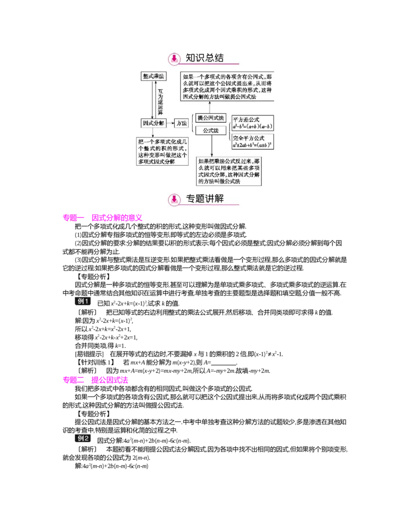 第四章　因式分解_北师大初中数学_8下-北师大版初中数学_旧版-可参考_03教案_全册教案（第2套）