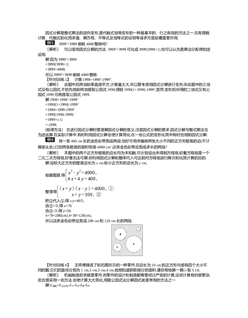 第四章　因式分解_北师大初中数学_8下-北师大版初中数学_旧版-可参考_03教案_全册教案（第2套）