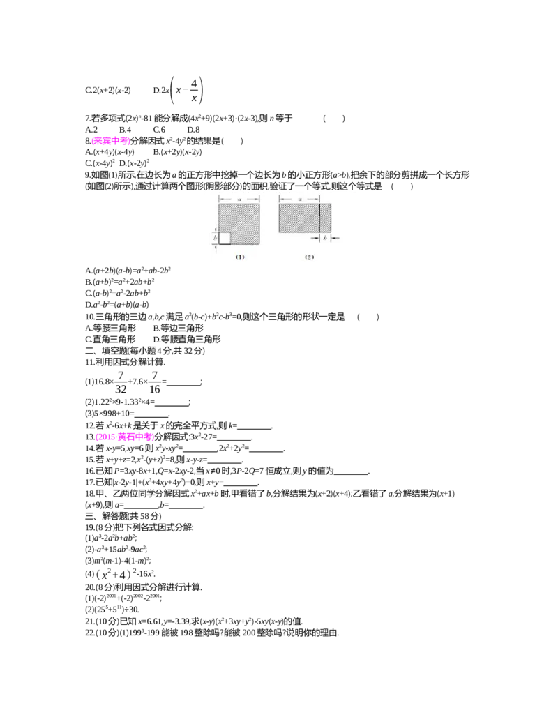 第四章　因式分解_北师大初中数学_8下-北师大版初中数学_旧版-可参考_03教案_全册教案（第2套）