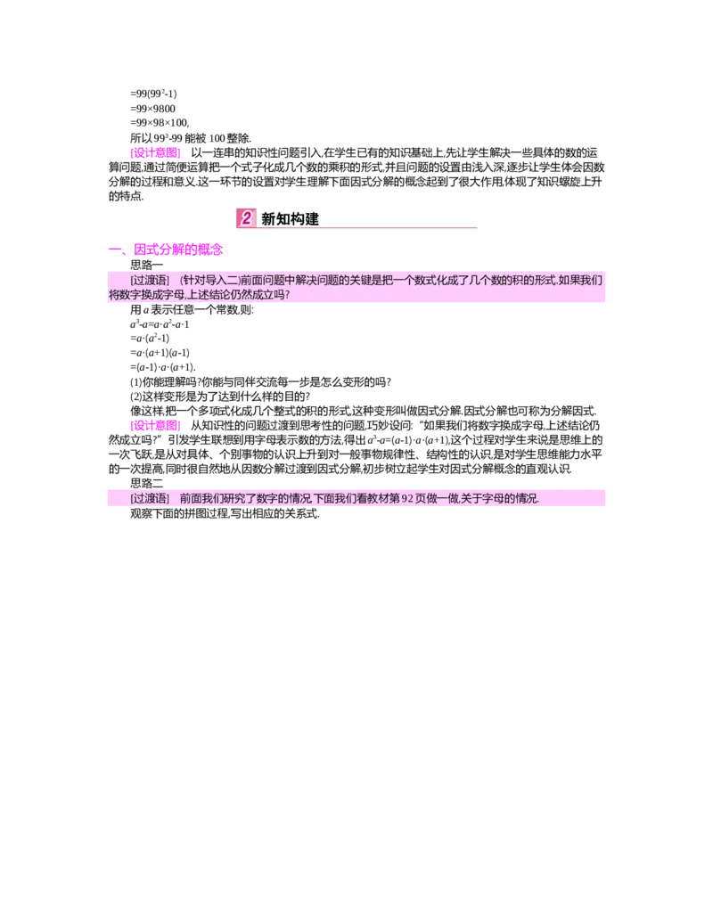 第四章　因式分解_北师大初中数学_8下-北师大版初中数学_旧版-可参考_03教案_全册教案（第2套）