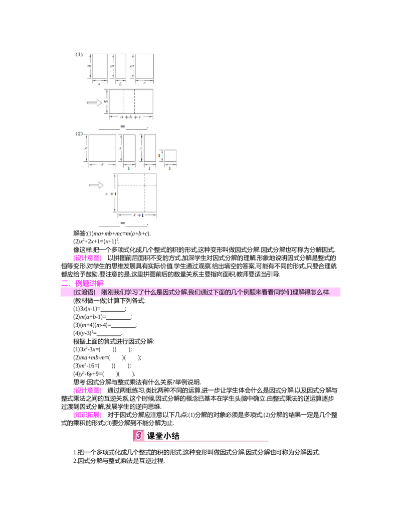 第四章　因式分解_北师大初中数学_8下-北师大版初中数学_旧版-可参考_03教案_全册教案（第2套）