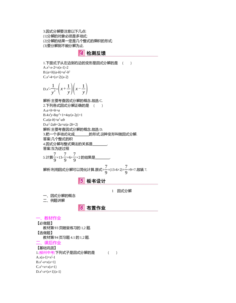 第四章　因式分解_北师大初中数学_8下-北师大版初中数学_旧版-可参考_03教案_全册教案（第2套）