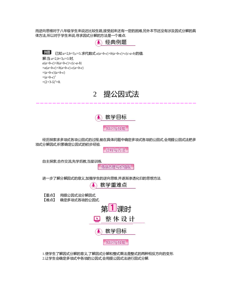 第四章　因式分解_北师大初中数学_8下-北师大版初中数学_旧版-可参考_03教案_全册教案（第2套）