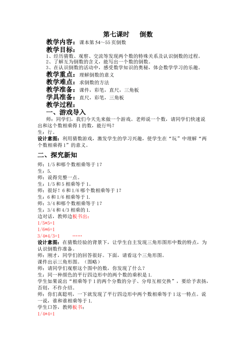 4.6倒数_小学1-6年级常用的上册资源汇总_五年级上册资料(1)_5年级下册教学资源包教案+学案_第四单元分数乘法（教案+学案）_教案