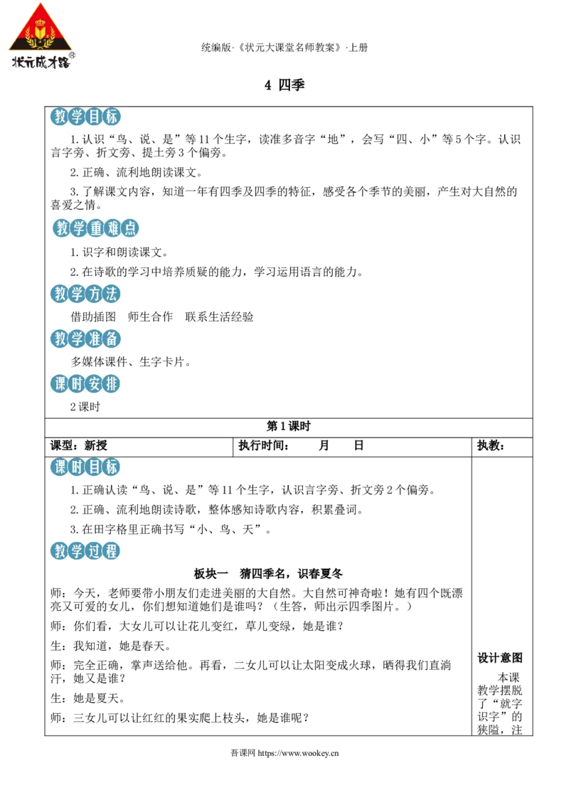 4四季教案_25秋1-6年级语文上册课件教案_25秋统编版语文一年级上册_统编版语文一年级上册教学资源包（25秋状元大课堂）_2.1语上教案_5.第五单元