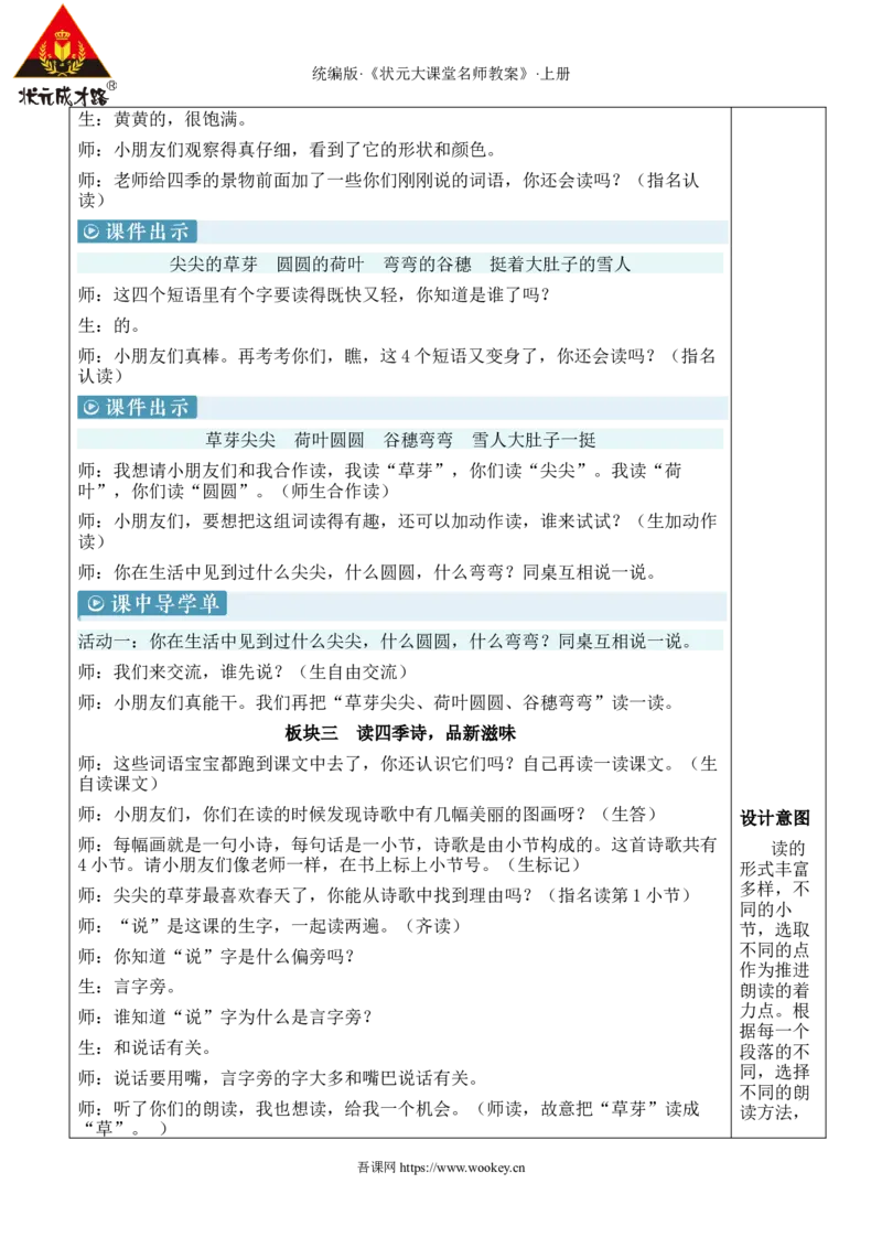4四季教案_25秋1-6年级语文上册课件教案_25秋统编版语文一年级上册_统编版语文一年级上册教学资源包（25秋状元大课堂）_2.1语上教案_5.第五单元