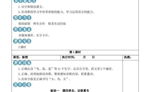4四季教案_25秋1-6年级语文上册课件教案_25秋统编版语文一年级上册_统编版语文一年级上册教学资源包（25秋状元大课堂）_2.1语上教案_5.第五单元
