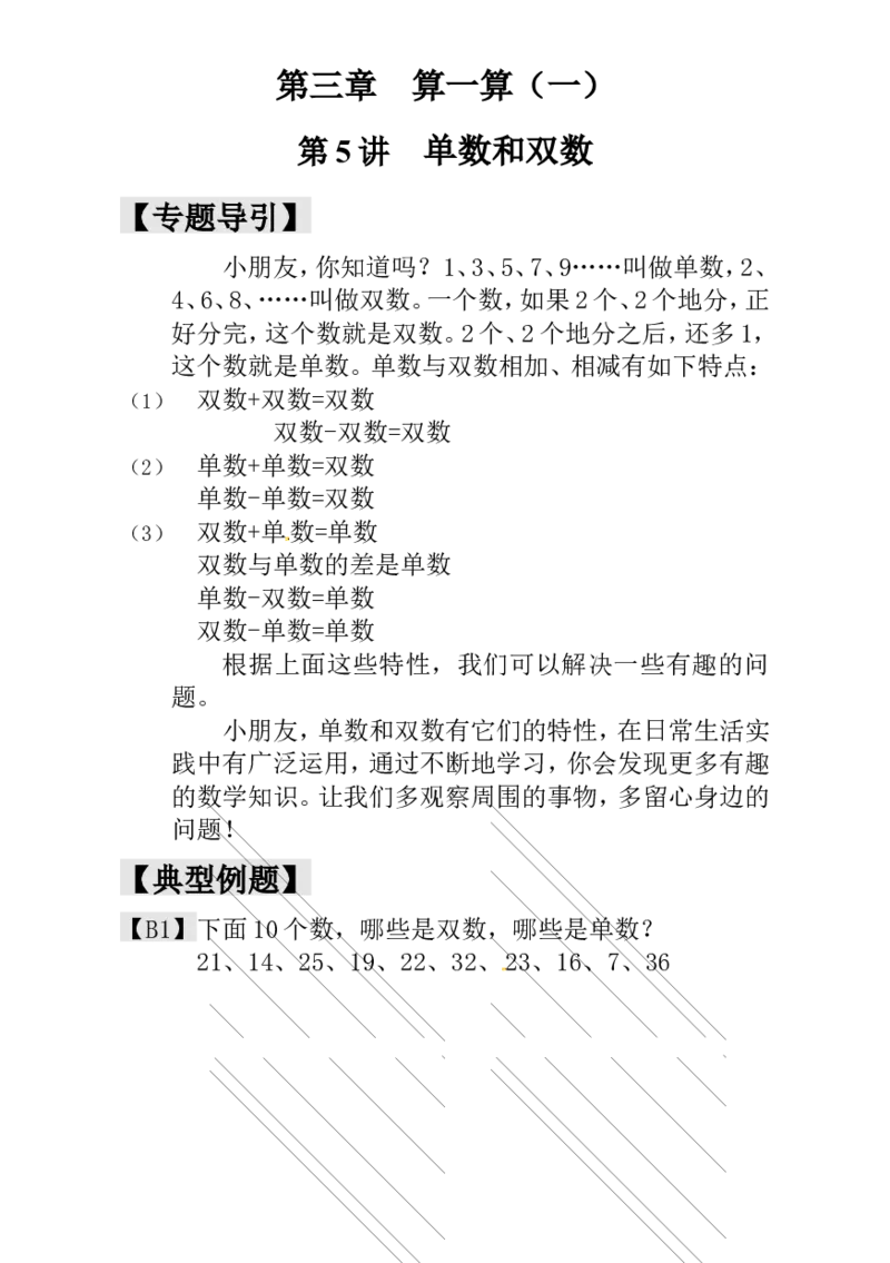 一年级数学奥数讲义+练习-第5讲单数和双数（全国通用版，含答案）_奥数专题合集_H003小学奥数培训班课程+习题_1-6年级上下册奥数_一年级
