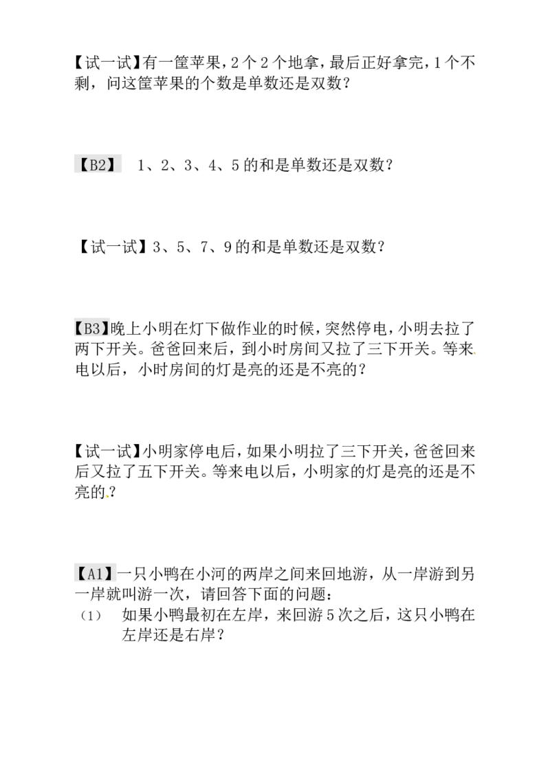 一年级数学奥数讲义+练习-第5讲单数和双数（全国通用版，含答案）_奥数专题合集_H003小学奥数培训班课程+习题_1-6年级上下册奥数_一年级