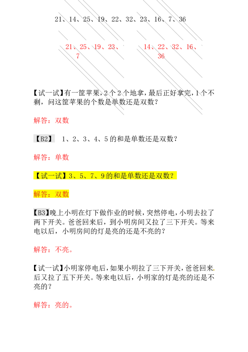 一年级数学奥数讲义+练习-第5讲单数和双数（全国通用版，含答案）_奥数专题合集_H003小学奥数培训班课程+习题_1-6年级上下册奥数_一年级