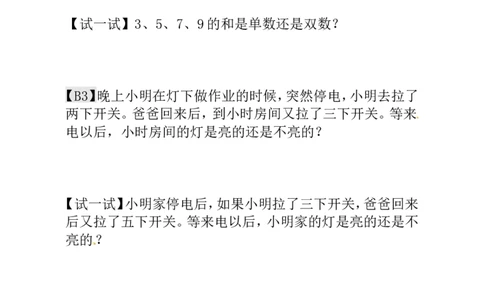 一年级数学奥数讲义+练习-第5讲单数和双数（全国通用版，含答案）_奥数专题合集_H003小学奥数培训班课程+习题_1-6年级上下册奥数_一年级