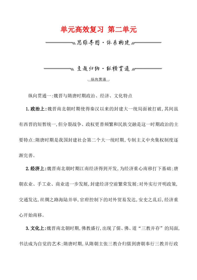 单元整合1_07高考历史_新高考复习资料_2022年新高考复习资料_2022届一轮复习讲练结合7.11更新_系列1_第二单元三国两晋南北朝的民族交融与隋唐统一多民族封建国家的发展