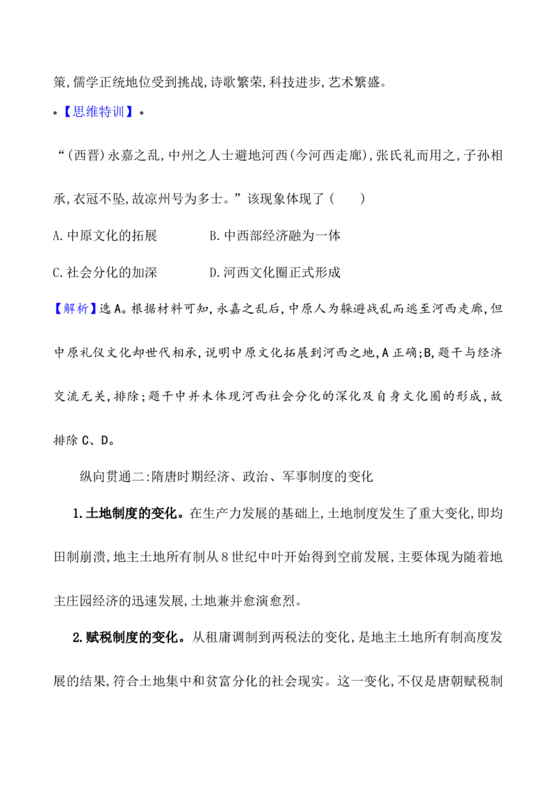 单元整合1_07高考历史_新高考复习资料_2022年新高考复习资料_2022届一轮复习讲练结合7.11更新_系列1_第二单元三国两晋南北朝的民族交融与隋唐统一多民族封建国家的发展