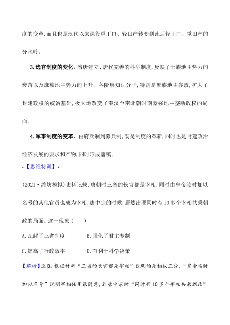 单元整合1_07高考历史_新高考复习资料_2022年新高考复习资料_2022届一轮复习讲练结合7.11更新_系列1_第二单元三国两晋南北朝的民族交融与隋唐统一多民族封建国家的发展